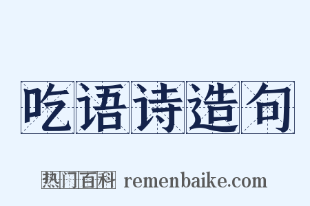 吃语诗造句是什么意思的图片